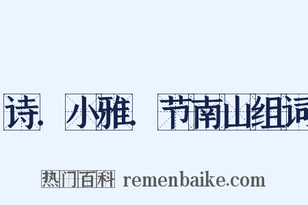 诗．小雅．节南山组词是什么意思的图片